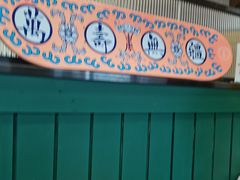 -堂屋糖水店(愚园店)