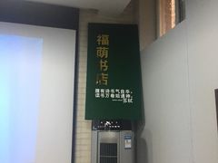 -福荫书店