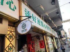 门面-添好运点心专门店(深水埗店)