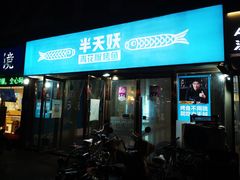 -半天妖烤鱼(中山路店)