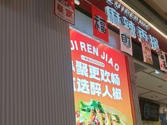 -醉人椒麻辣香锅(上地华联店)