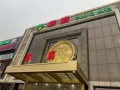 -翠清酒家(万丰路店)