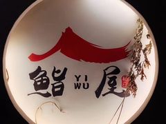 -吉炙烧鸟•本格料理(国际商贸城店)