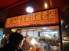 门面-南门口湘军剁辣椒老店(老长沙第一品牌店)