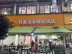 -凡老头米线砂锅(古荡新村西粮站)