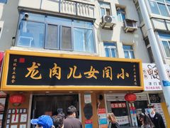 门面-小闺女儿肉龙(西湖道店)