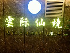 -雲际仙境足浴·影院式·养生·SPA(火车站店)