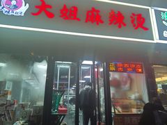 -大姐麻辣烫(莲宝中路店)