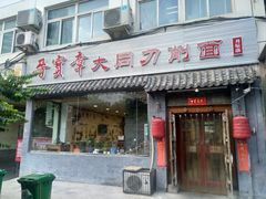 门面-晋宝章大同刀削面(月坛店)