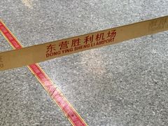 -东营胜利机场