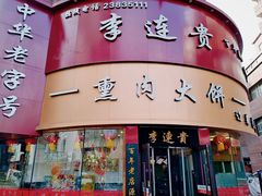 -李连贵熏肉大饼(沈阳站店)