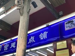 -宫廷糕点铺