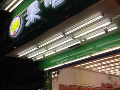 -果唯伊(共和新路店)