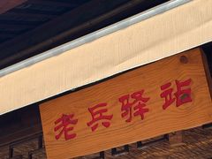 -海窝子古镇