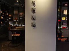 -王德传茶庄(上海新天地店)