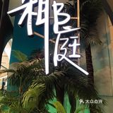 吃出海南风味的美食