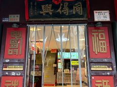 -同得兴 Since·1995 传统苏式面馆(十全街店)