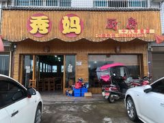 门面-秀妈厨房(灰汤老店)