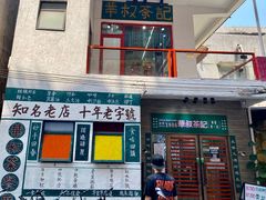 -華叔茶記