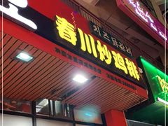 门面-高基五春川炒鸡排 韩国料理(威海总店)