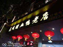 门面-王城醋血鸭老店