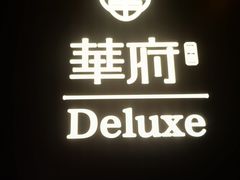 -華府Deluxe(兴业太古汇店)