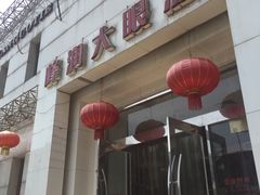 门面-大眼锅贴水饺(河东店)