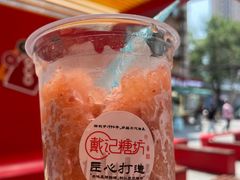 -戴记糖坊(西马路店)