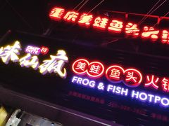 门面-味仙疯美蛙鱼头(清扬路总店)