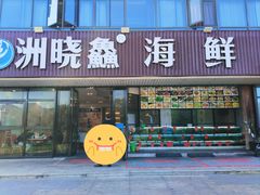 -洲晓鲜·舟山海鲜大排档(朱家尖风景区店)