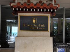 -Rizzan Sea Park Hotel Tancha Bay室内游泳池