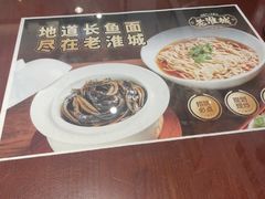 -老淮城·长鱼面(河下古镇店)