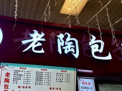 -老陶包子铺(南大西南村店)