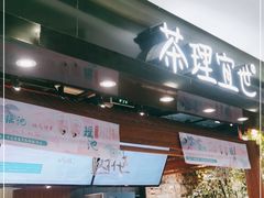 门面-茶理宜世(东方宝泰店)