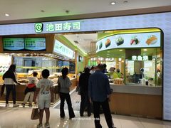 -池田寿司·新鲜现做(昌平悦荟店)