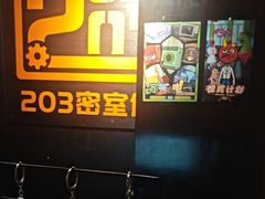 -203密室逃脱体验馆·聚会·亲子·团建(中关村店)