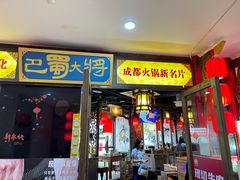 -巴蜀大将火锅(春熙店)
