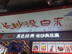 -黑色经典臭豆腐·湖南特产(坡子街店)