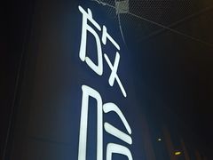 门面-放哈·甜醅子奶茶创造者(正宁路店)
