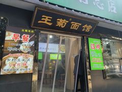 -王菊美食街