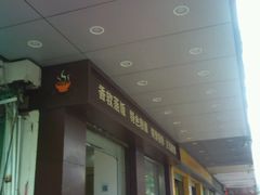 门面-荔园小馆(园岭新村二期店)