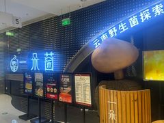 -一朵菌·野生菌探索家火锅(南亚店)