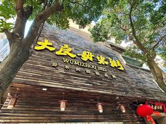 -大良毋米粥(锦龙路总店)