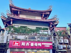 -斯丹姜母鸭·古法干香(涂门街总店)