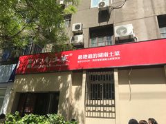 门面-建辉湖南土菜馆(南大街店)