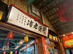 门面-禄源公·老莞诚饭店