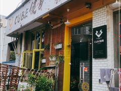 -CUBE私教·普拉提·拳击(龙漕路店)