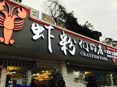 门面-辣螃铠盆盆蟹大排档(总店)