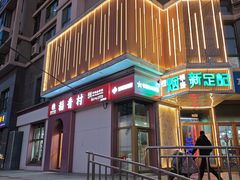 -稻香村(苏州街店)