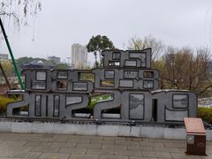-北湖公园